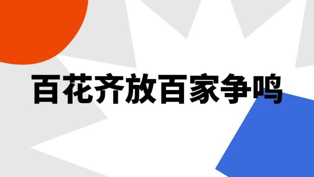 “百花齐放百家争鸣”是什么意思?