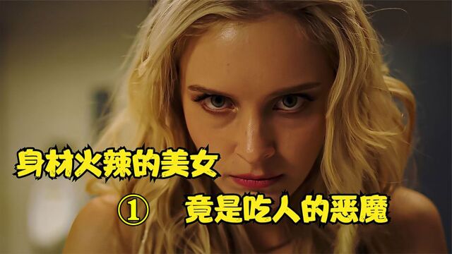 这个身材火辣的美女,竟然是吃人的恶魔,遇到美女可得注意了