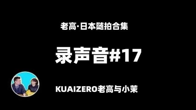 【老高与小茉日本随拍系列】老高Godspeed教你GoPro要录声音只能靠它 #老高与小茉 #知识分享