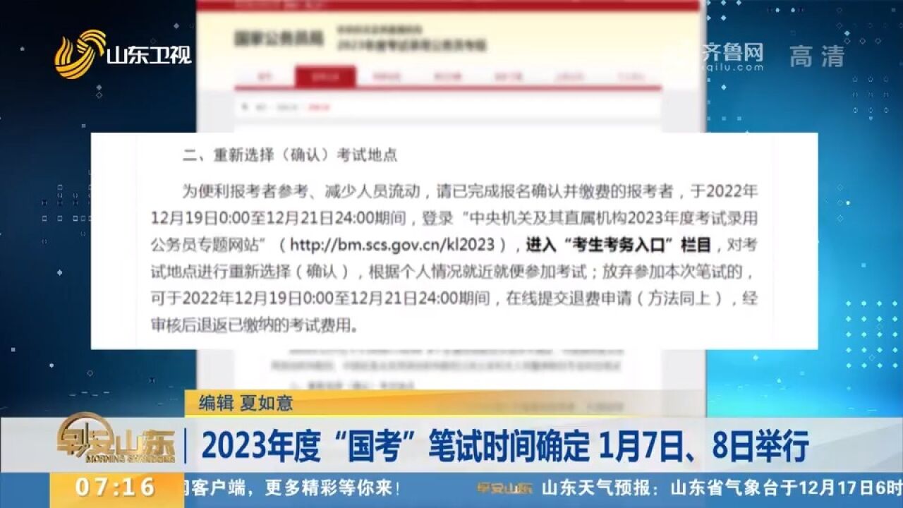 时间定了!2023年度“国考”笔试1月7日、8日举行,注意事项看这