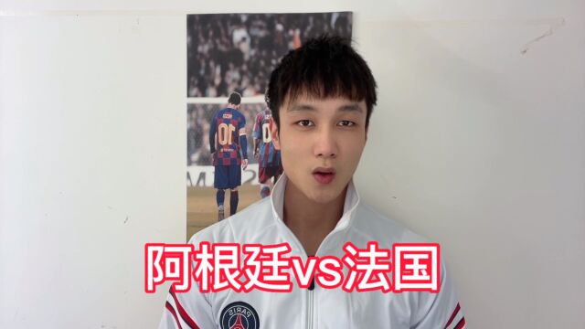 世界杯决赛:阿根廷vs法国!