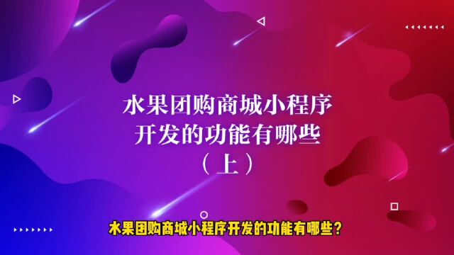 运营思维丨水果团购商城小程序开发的功能有哪些(上)