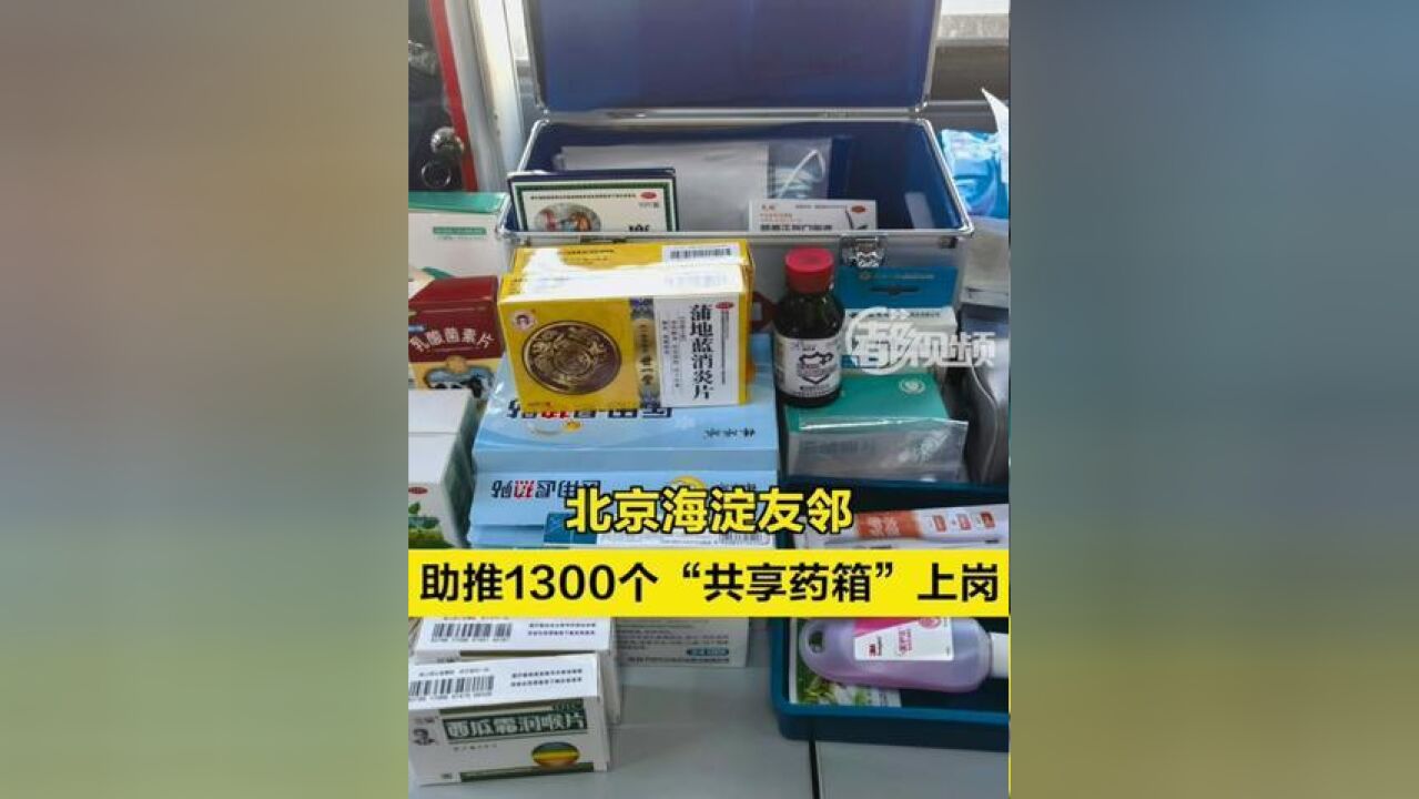 北京市,海淀友邻助推1300个共享药箱