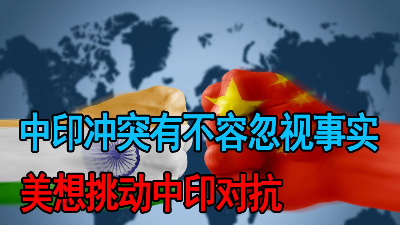 中印冲突有不容忽视事实,美想挑动中印对抗,中方发声为局势定调