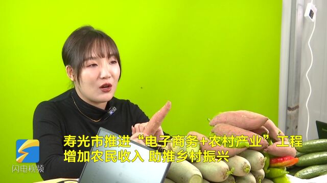 寿光:电商赋能 助力县域乡村产业发展