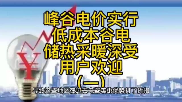 峰谷电价全国实行,低成本谷电储热采暖深受用户欢迎(一)