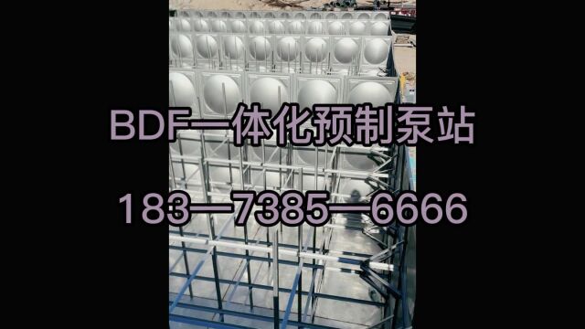 白城地埋水箱 白城预制泵站 白城BDF消防一体化泵站厂