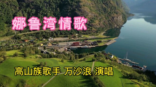 经典老歌万沙浪演唱的《娜鲁湾情歌》重回40年前