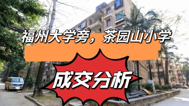 福州大学旁,划片学区的单位宿舍,成交房源,案例分析中