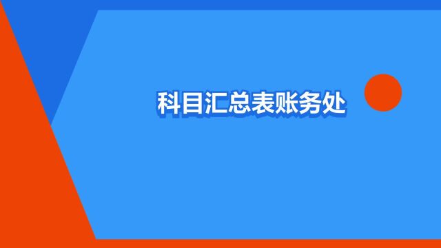 “科目汇总表账务处理程序”是什么意思?