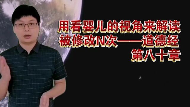 【七分@周志勇】婴儿视角解读道德经第80章,下一篇第79章