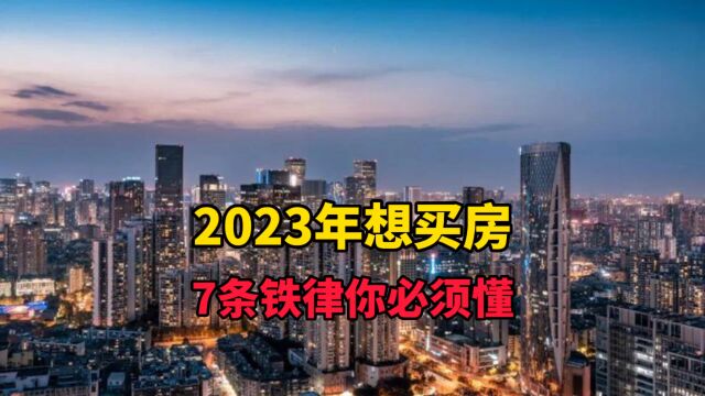 2023年想买房,7条铁律你必须懂