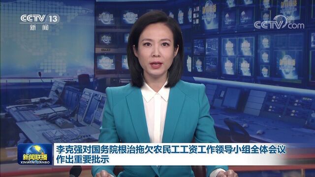 李克强对国务院根治拖欠农民工工资工作领导小组全体会议作出重要批示强调 确保农民工及时足额拿到工资 加大农民工就业帮扶 胡春华出席会议并讲话