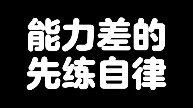 能力差的先练自律