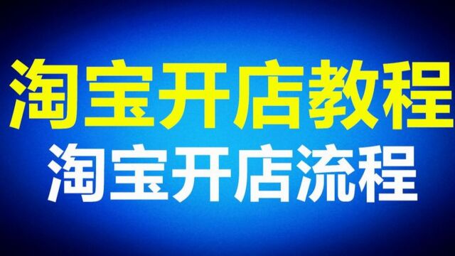 2023手机如何开淘宝网店?新手教程分享