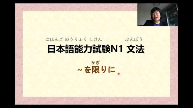 【高级日语 N1语法】~を限りに(全日文解说)