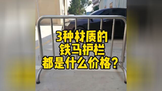 3种材质的铁马护栏都是什么价格?