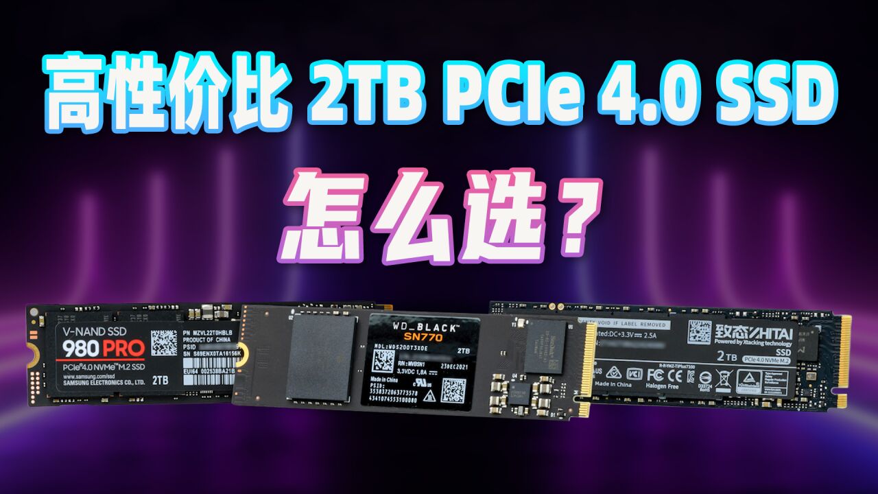 三款性价比PCIe 4.0 SSD对比测试:买新不买旧?