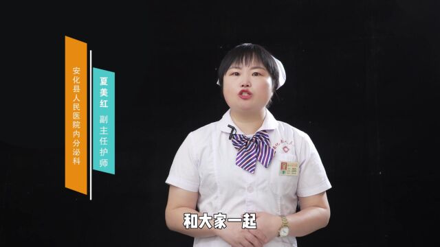 夏美红|安化县人民医院内分泌科副主任护师