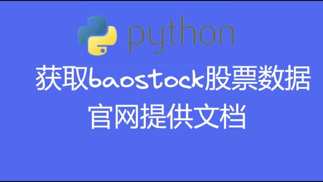 1. 用python获取baostock股票数据,免费易用