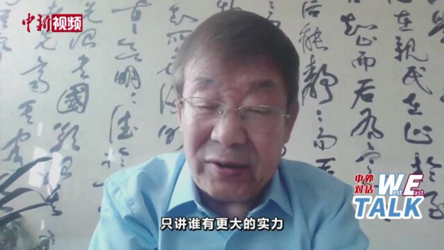 【东西问ⷤ𘭥䖥﹨€‘田辰山:要警惕当今“霸道主义”依然横行