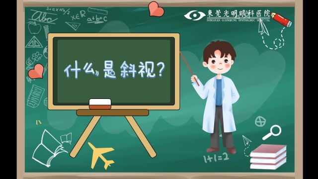 【刘医生爱眼微课堂】第十七课什么是斜视?