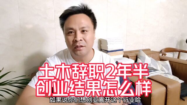 年终总结,土木辞职2年半,收入结果如何?辞职地产工作正确吗?