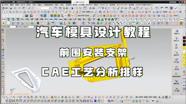 UG汽车模具~前围安装支架CAE工艺分析排样讲解