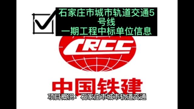 石家庄市城市轨道交通5号线一期工程中标单位信息