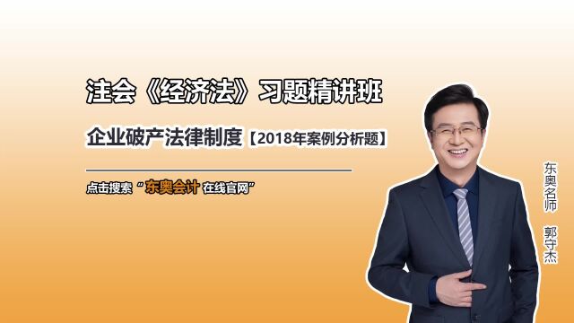 注会知识点:企业破产法律制度【2018年案例分析题】