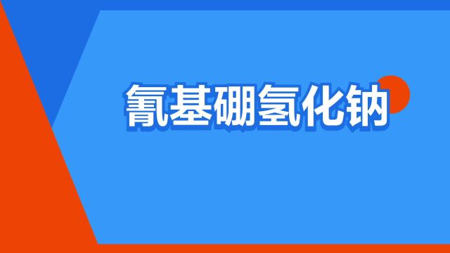 “氰基硼氢化钠”是什么意思?