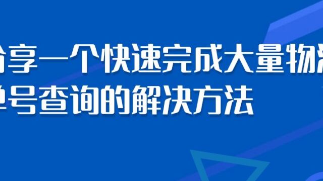 分享一个快速完成大量物流单号查询的解决方法