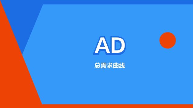 “AD”是什么意思?