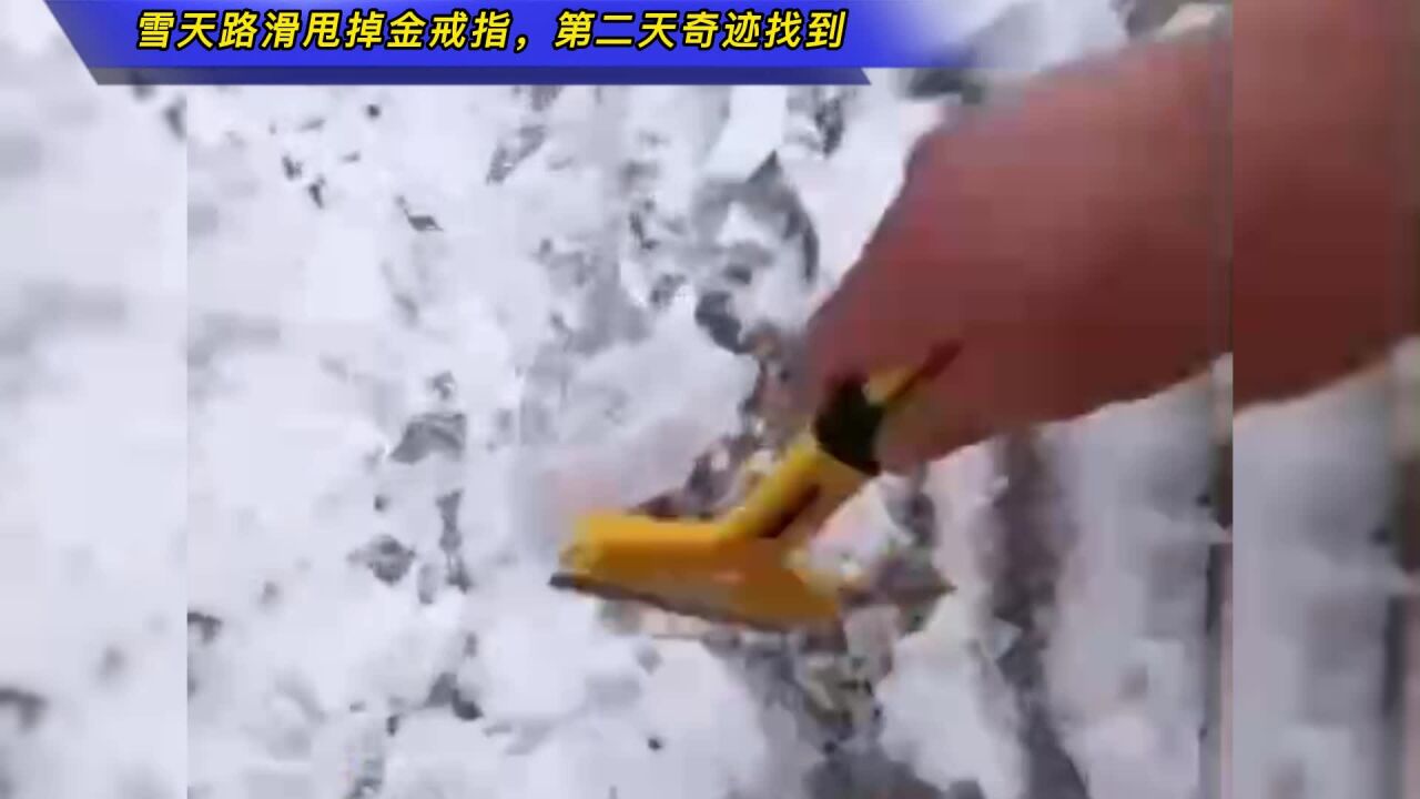 雪天路滑男子路边捧土垫路,一甩手甩掉金戒指,第二天奇迹找到