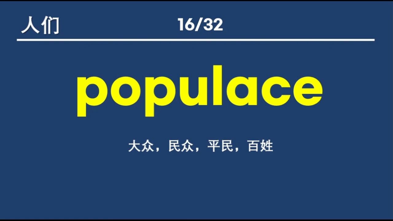 英语近义词、关联词汇学习——人、人们