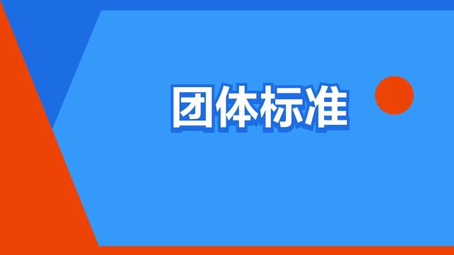 “团体标准”是什么意思?