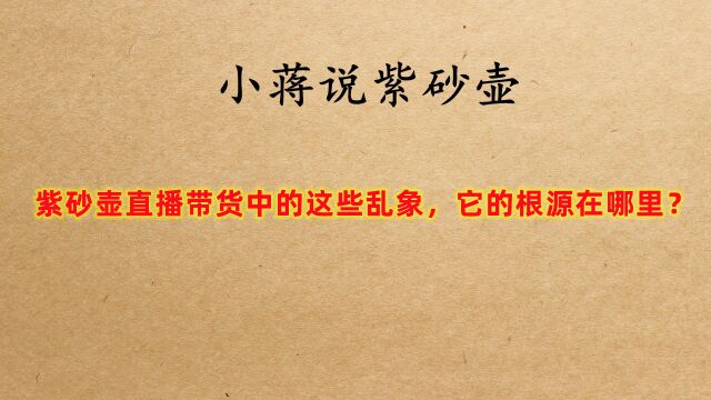 紫砂壶直播带货出现的这些乱象,它的根源在哪里?