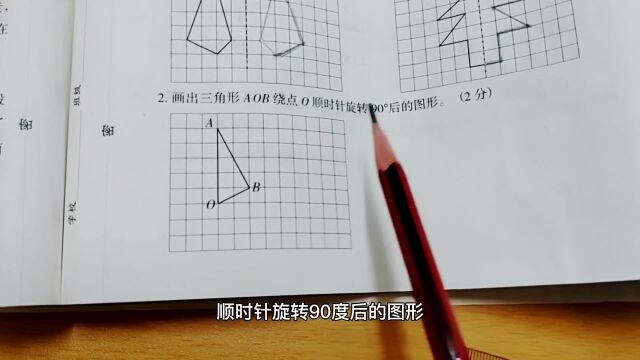 小升初小学数学试卷题:画出顺时针旋转90度后的三角形AOB