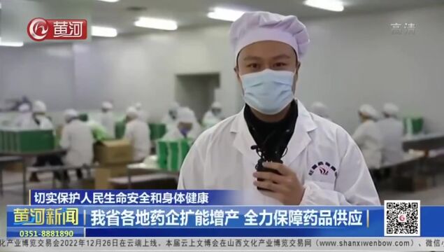 【切实保护人民生命安全和身体健康】山西省各地药企扩能增产 全力保障药品供应