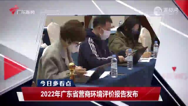 2022年广东省营商环境评价报告发布