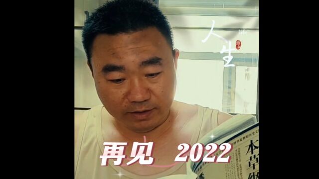 再见!2022