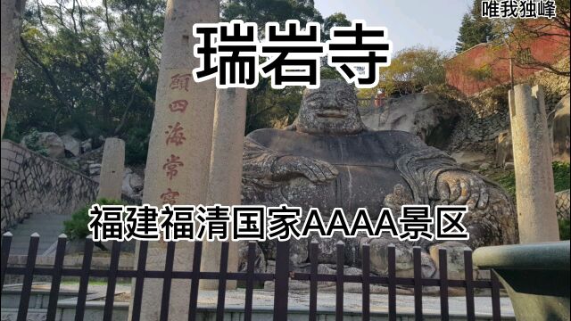 福建福清瑞岩寺国家AAAA级景区欢迎大家