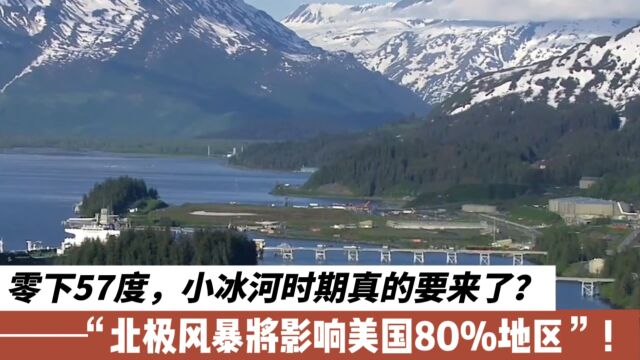 零下57度,小冰河时期真的要来了?北极风暴将影响美国80%地区!