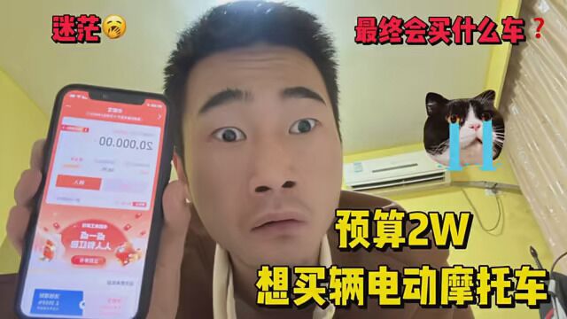 你敢相信吗?小伙准备花巨资2W买一辆电动摩托车!你觉得够不够? #小牛电动 #电摩 #九号