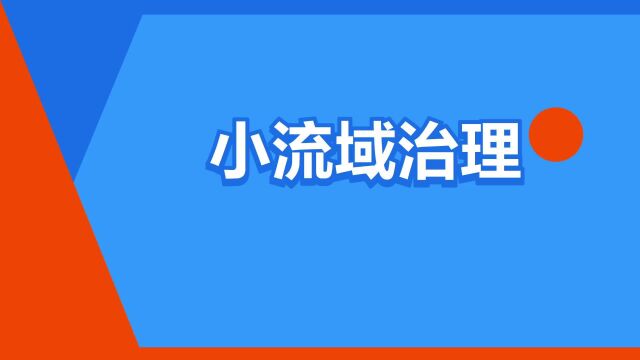 “小流域治理”是什么意思?