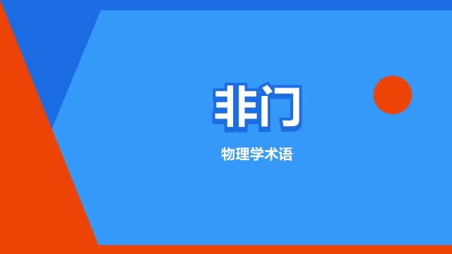 “非门”是什么意思?