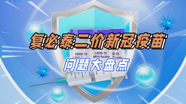 复必泰二价疫苗可预约:效果和价格?“阳康”和打过疫苗的可打吗?