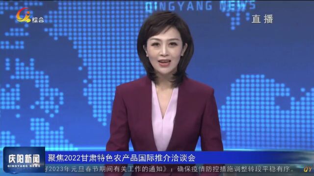 2022甘肃特色农产品国际产销对接洽谈会在庆阳市举行