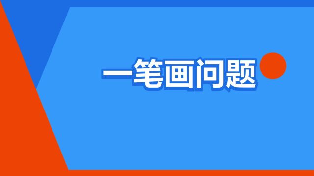 “一笔画问题”是什么意思?