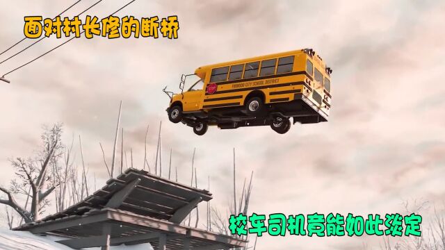 模拟器:面对村长修的断桥,校车司机竟能如此淡定